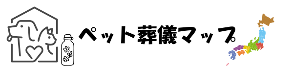 ペット葬儀比較マップ
