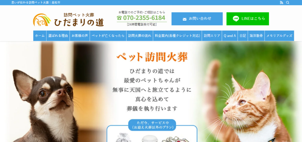 訪問ペット火葬 ひだまりの道 香川の公式サイト