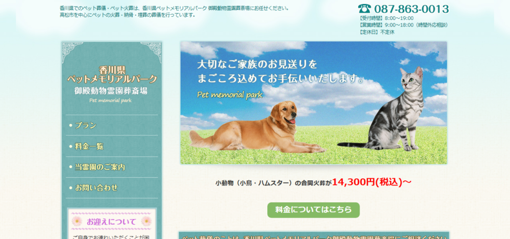 香川県ペットメモリアルパーク御殿動物霊園葬祭場の公式サイト
