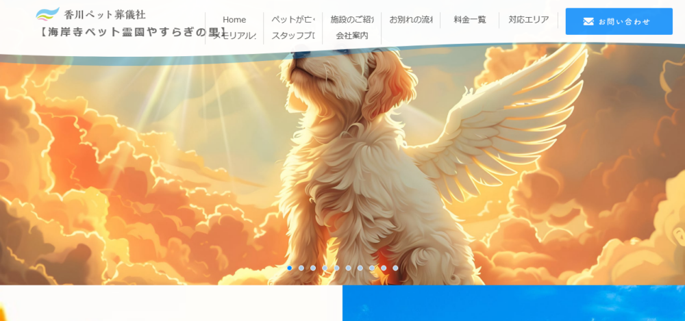 香川ペット葬儀社・海岸寺ペット霊園やすらぎの里の公式サイト