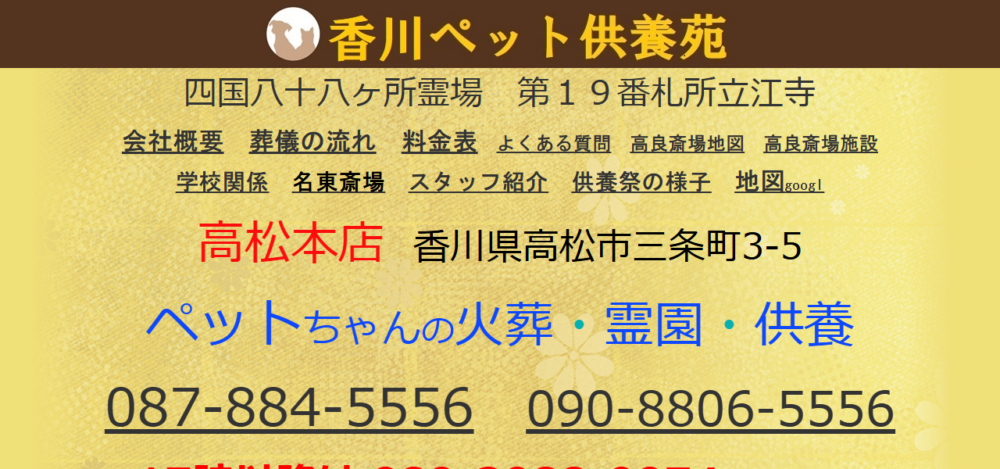 ペットの火葬供養 香川ペット供養苑の公式サイト