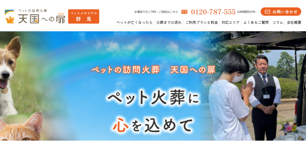 天国への扉ペットメモリアル群馬の公式サイト