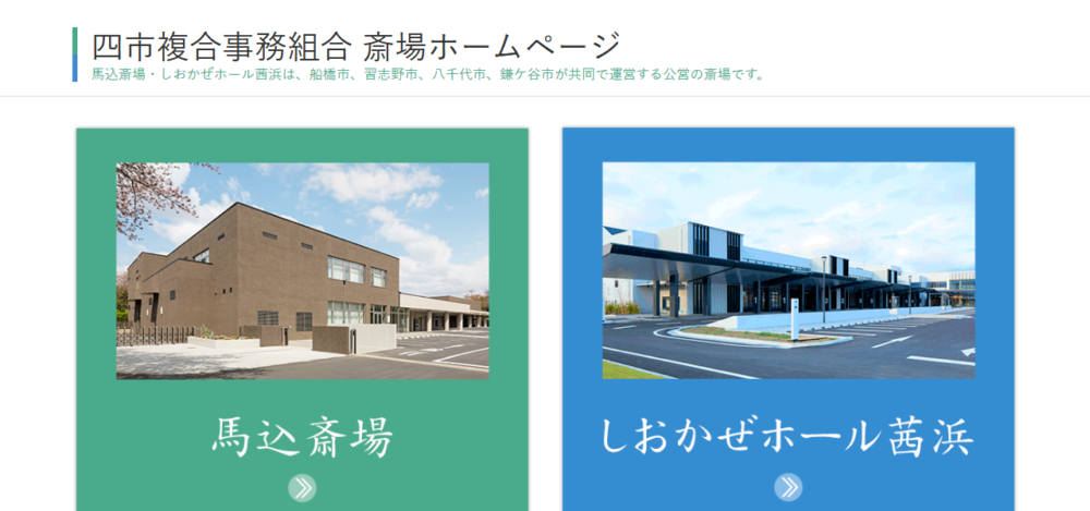 馬込斎場の公式サイト
