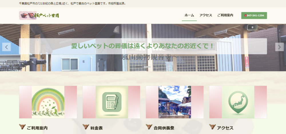 松戸ペット霊園の公式サイト