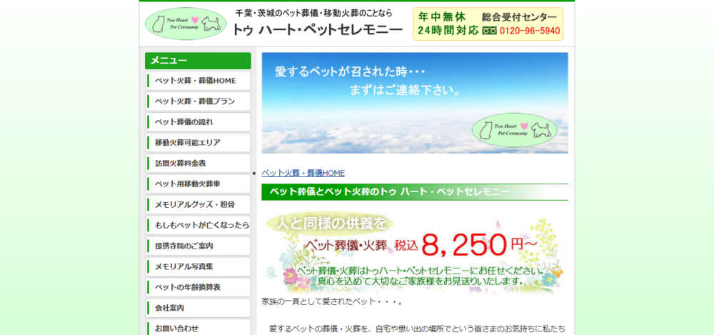 トゥハート・ペットセレモニー 松戸営業所の公式サイト