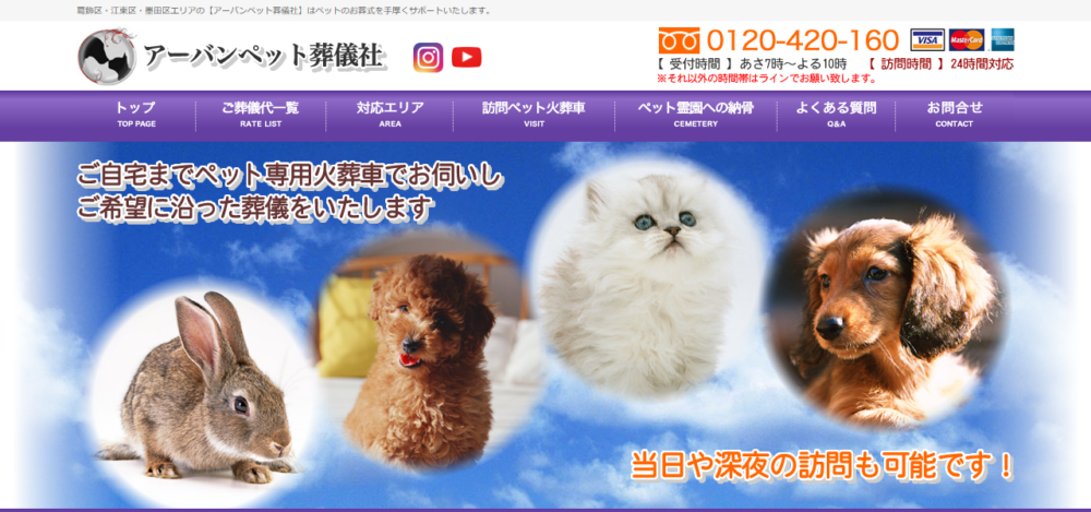 アーバンペット葬儀社 葛飾支社の公式サイト