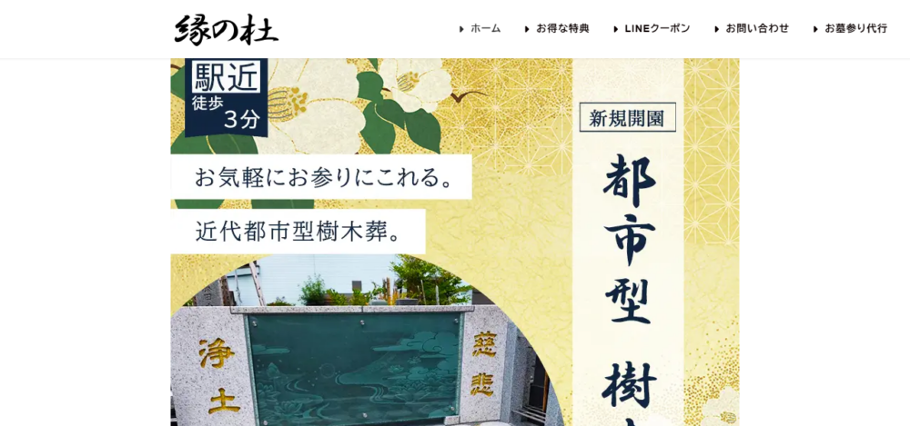 樹木葬 縁の杜の公式サイト