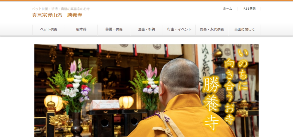 勝養寺の公式サイト
