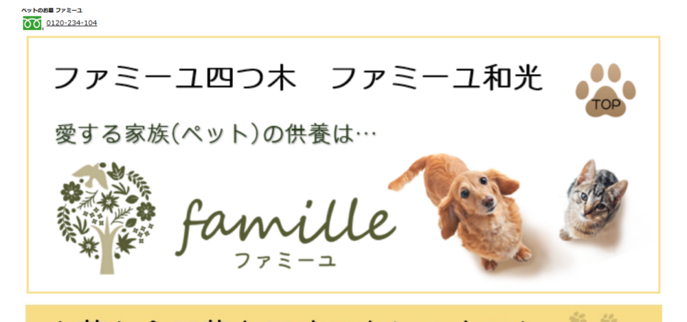 ファミーユ四つ木の公式サイト