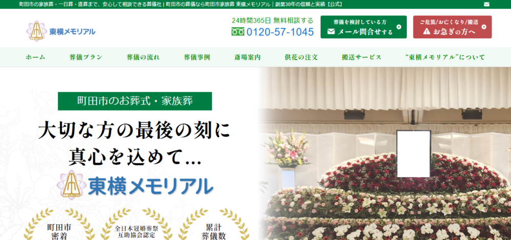 町田市家族葬 東横メモリアルの公式サイト