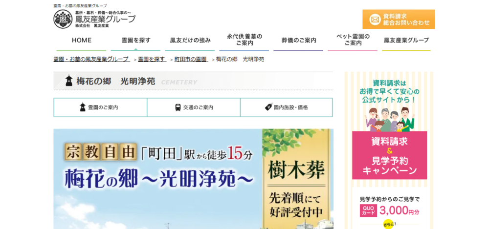 梅花の郷 光明浄苑の公式サイト