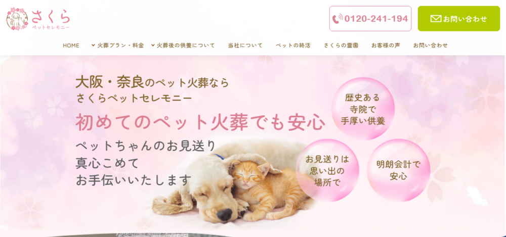 大阪のペット火葬【さくらペットセレモニー】の公式サイト