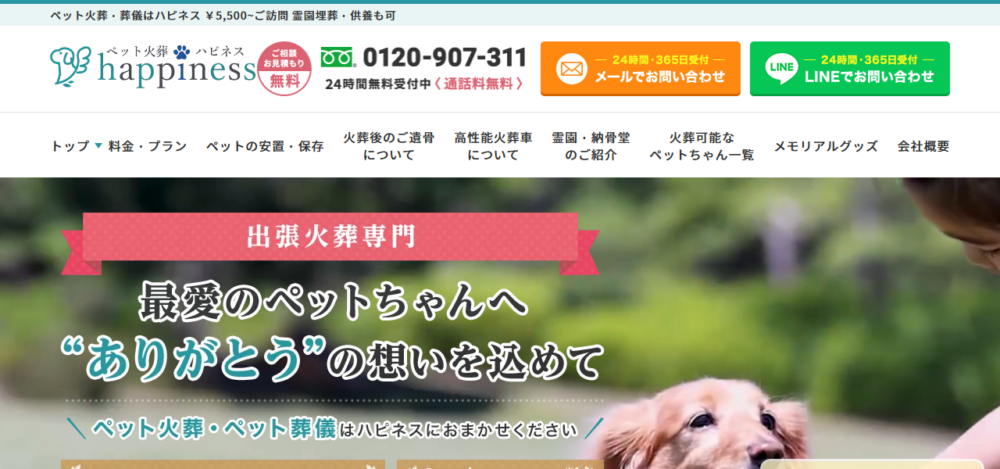 ペット火葬ハピネス大阪の公式サイト
