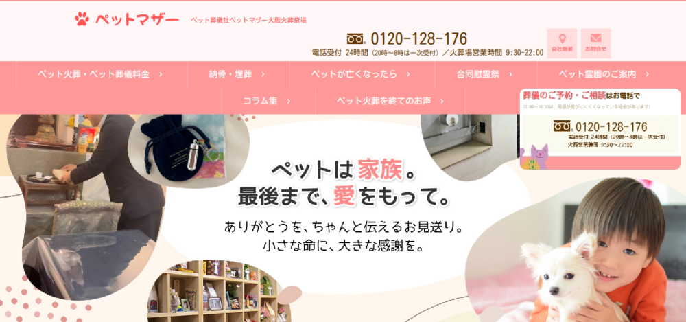 ペット葬儀社 ペットマザー 大阪火葬斎場の公式サイト