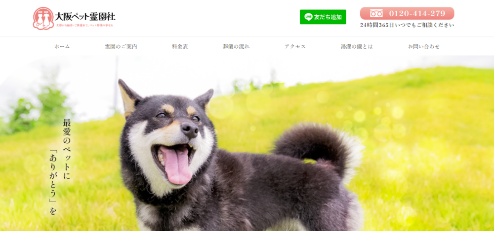 大阪ペット霊園社の公式サイト