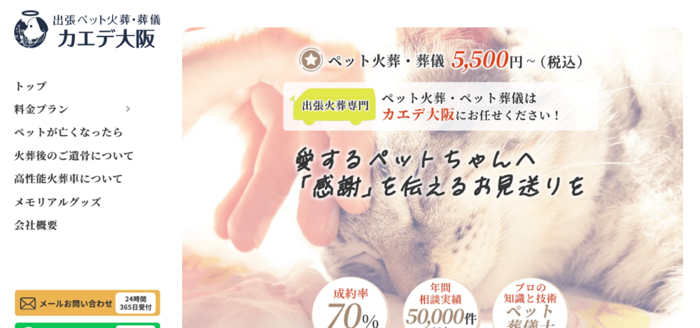 ペット火葬カエデ大阪の公式サイト