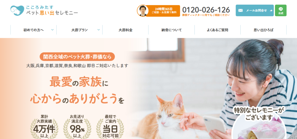 ペット火葬・ペット葬儀 こころみたすペット思い出セレモニー（大阪・関西）の公式サイト