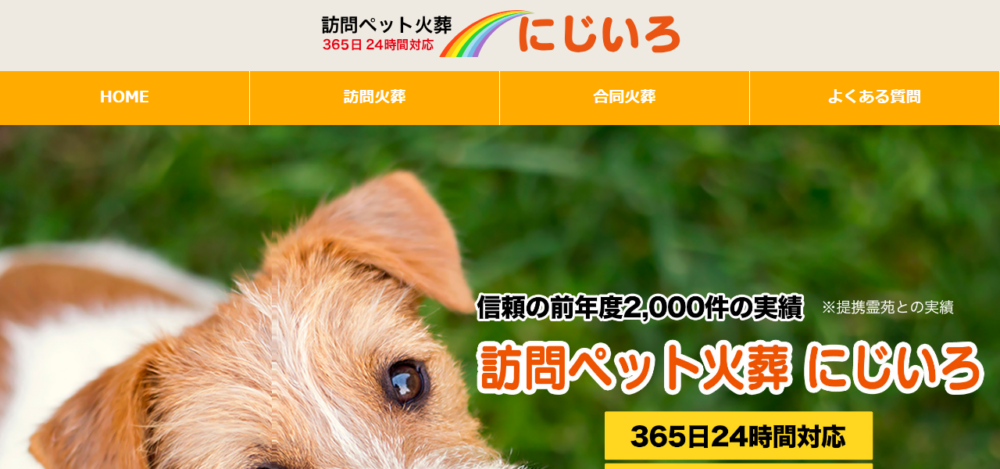 訪問ペット火葬 にじいろ 栃木の公式サイト