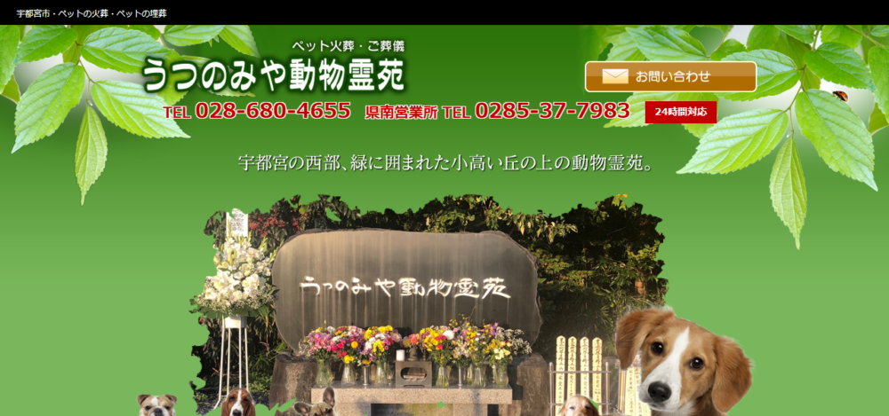 うつのみや動物霊苑の公式サイト