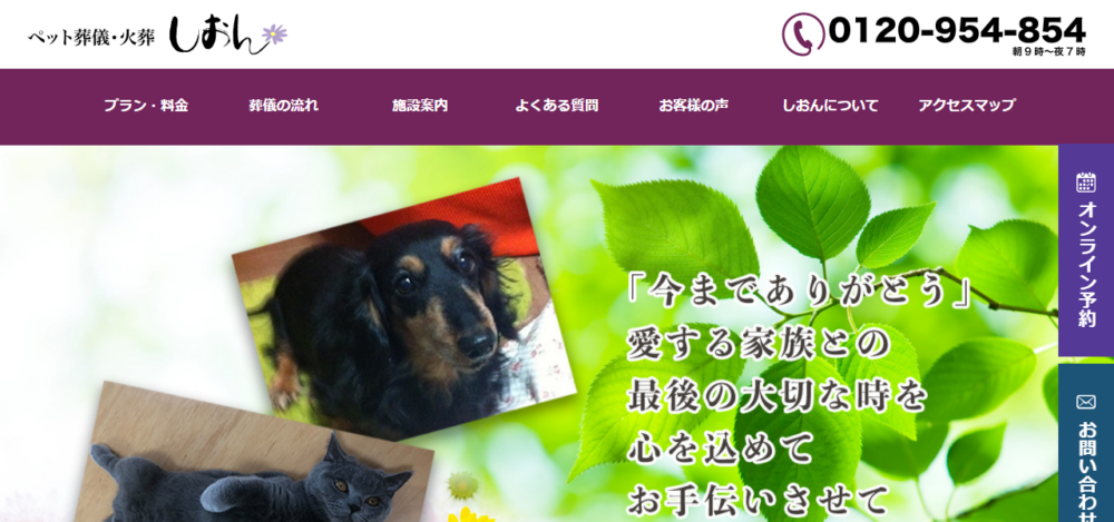 ペット葬儀しおんの公式サイト