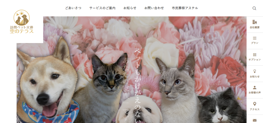 訪問ペット火葬 空のテラスの公式サイト