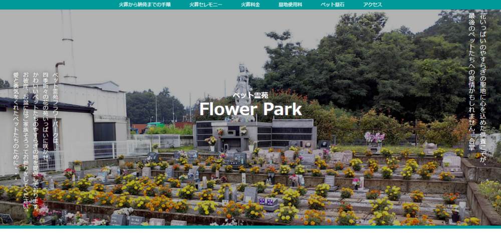ペット霊苑フラワーパークの公式サイト