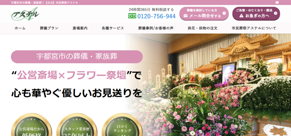 市民葬祭アステルの公式サイト