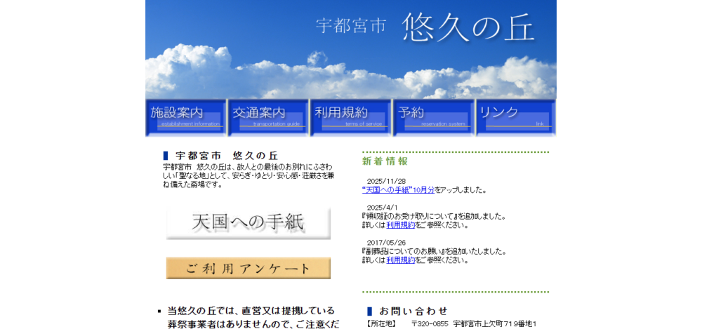 悠久の丘の公式サイト