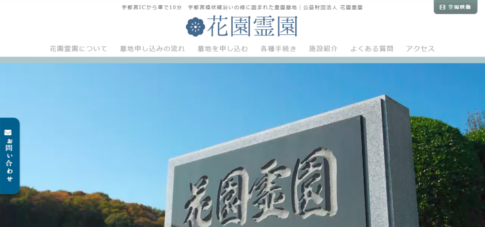 花園霊園の公式サイト