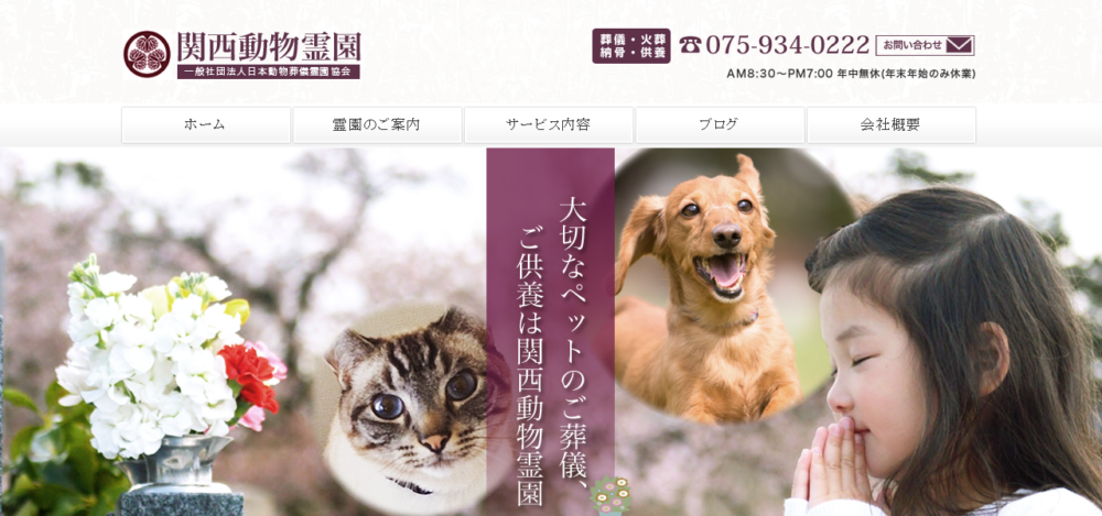 関西動物霊園の公式サイト