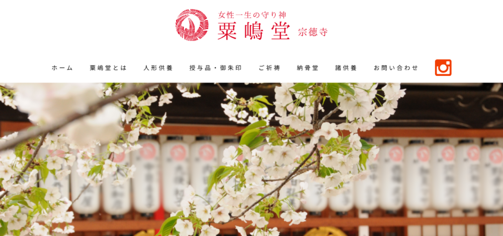 粟嶋堂宗徳寺の公式サイト