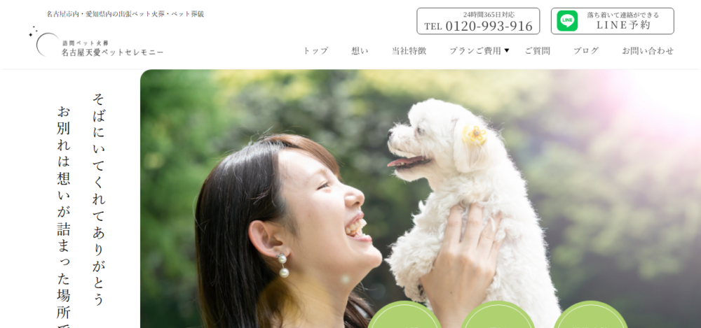 訪問ペット火葬 名古屋天愛ペットセレモニーの公式サイト