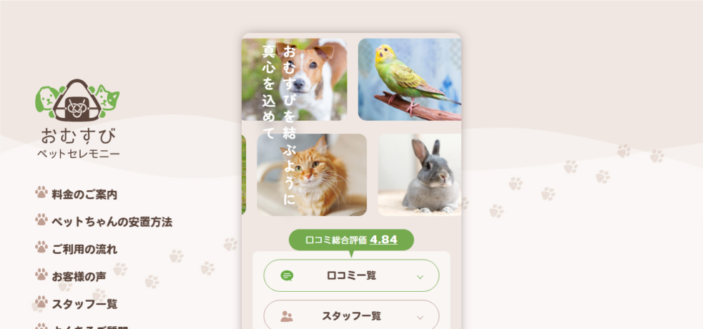 おむすびペットセレモニーの公式サイト
