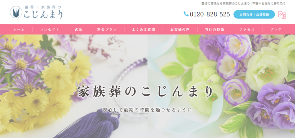 家族葬のこじんまりの公式サイト