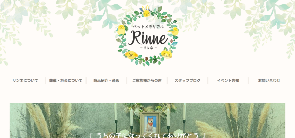 ペットメモリアルRinne(リンネ)の公式サイト