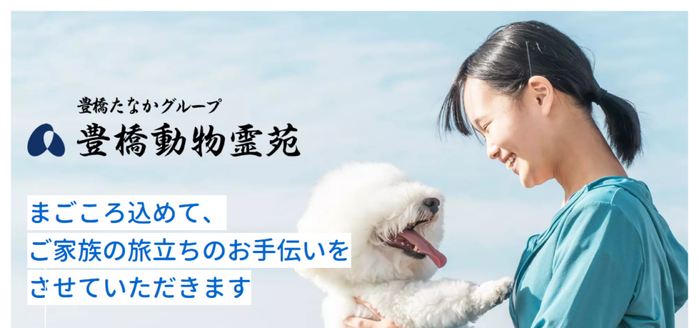 豊橋動物霊苑の公式サイト