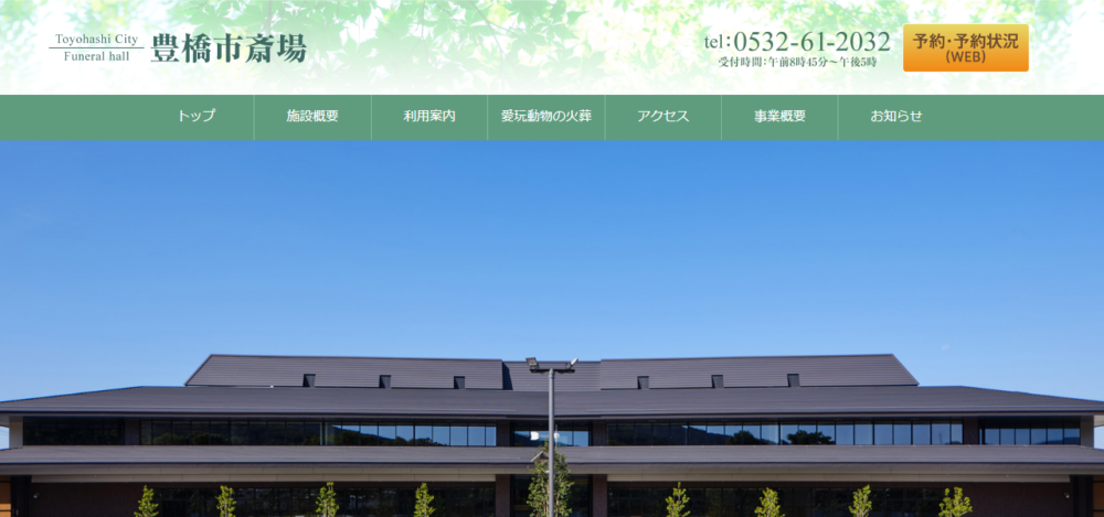 豊橋市斎場の公式サイト