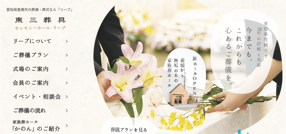 セレモニーホールリーブ 東三葬具の公式サイト