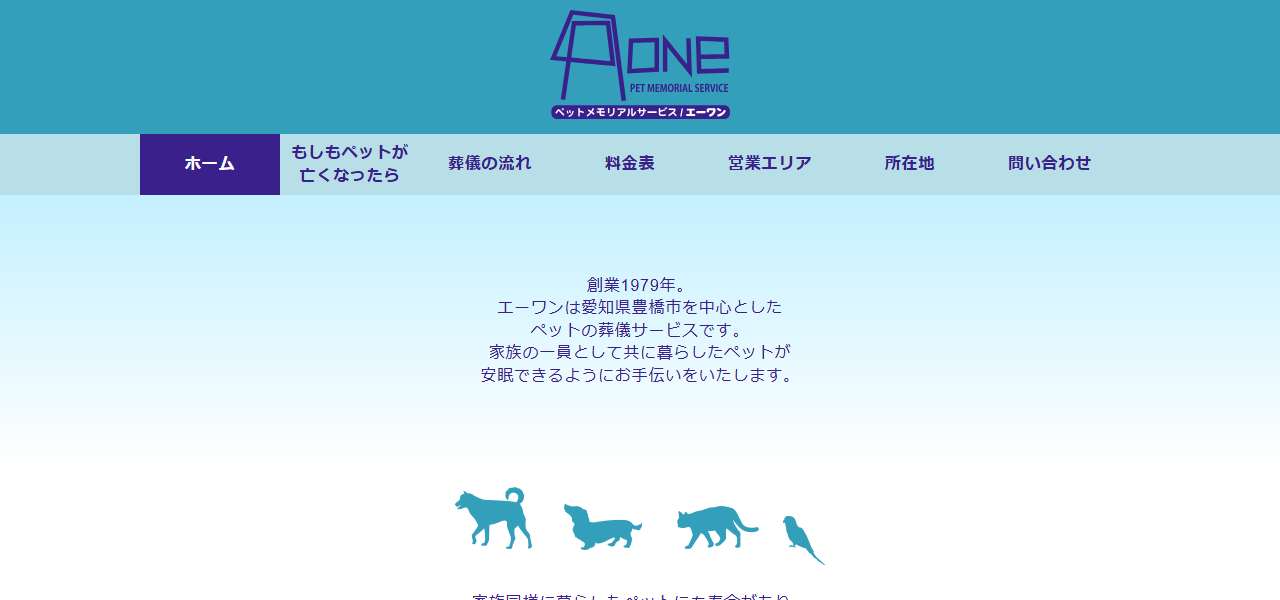 ペットメモリアルサービスエーワンの公式サイト