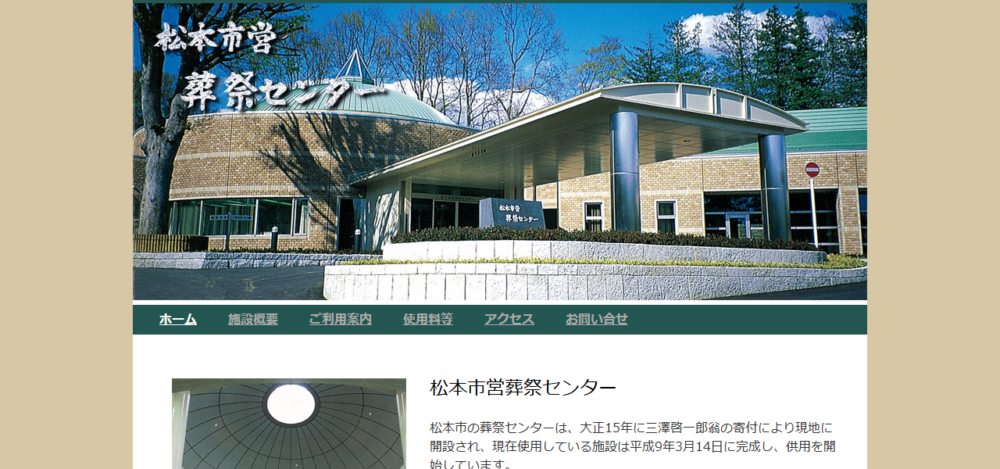 松本市営葬祭センターの公式サイト