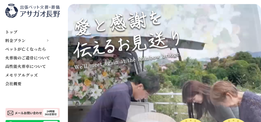 ペット火葬アサガオ長野の公式サイト