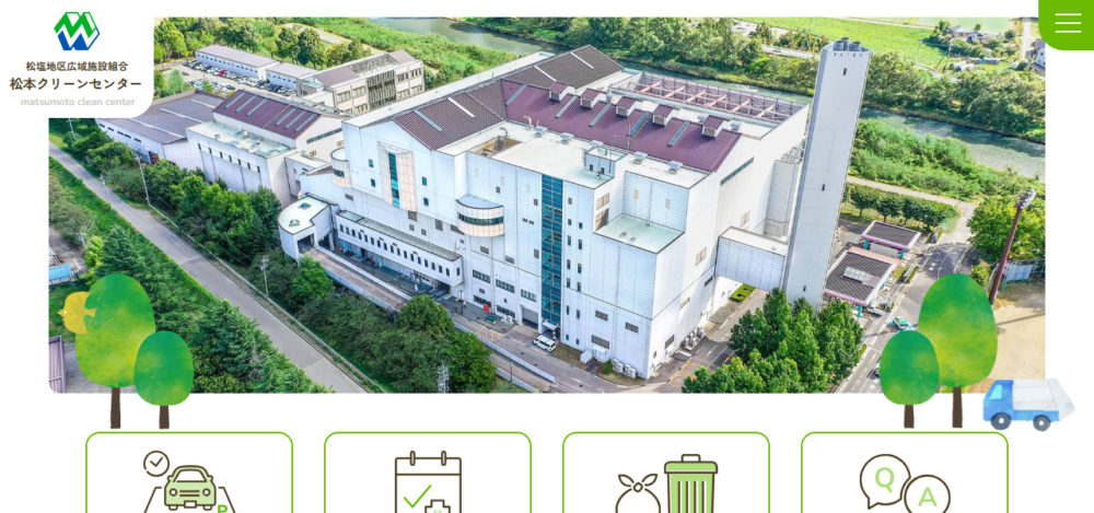 松本クリーンセンターの公式サイト