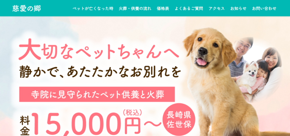 慈愛の郷(じあいのさと)ペット火葬、供養の公式サイト