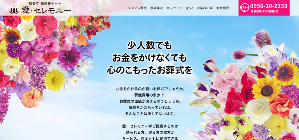 愛セレモニー佐世保直送･密葬センターの公式サイト