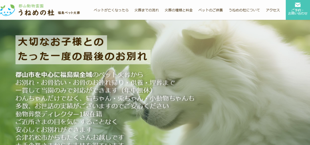 郡山動物霊園 うねめの杜 福島ペット火葬の公式サイト