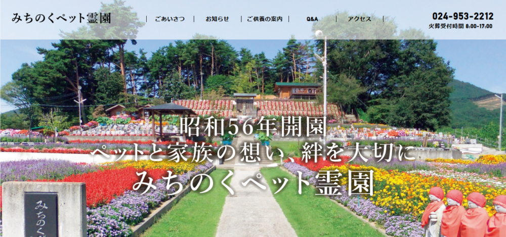 みちのくペット霊園の公式サイト