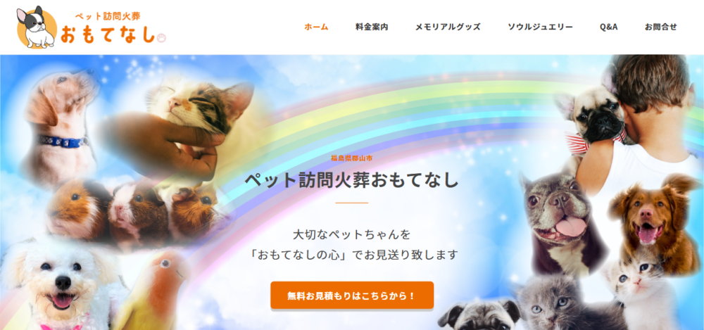 ペット訪問火葬おもてなしの公式サイト