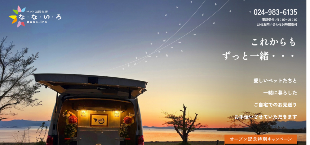 ペット訪問火葬なないろの公式サイト