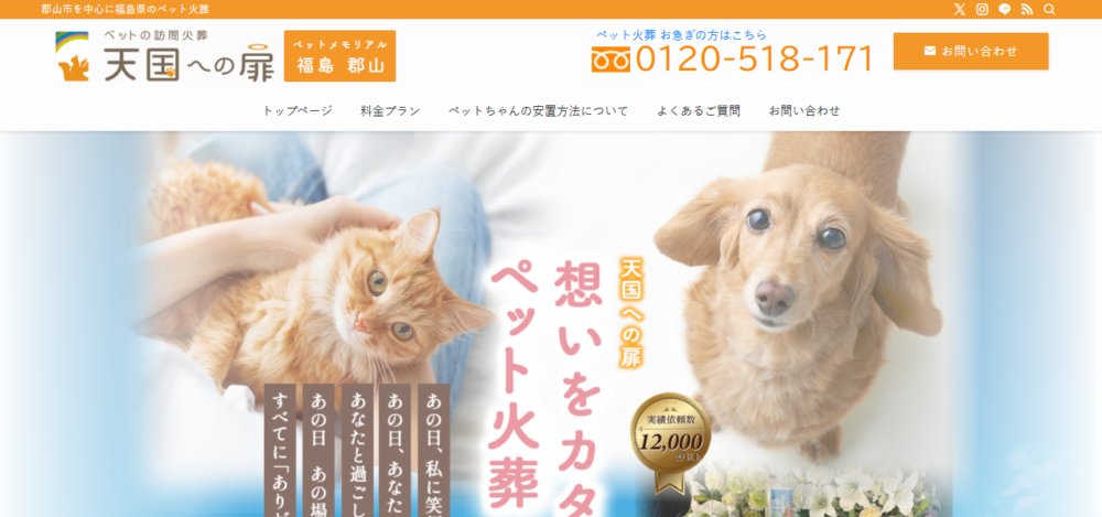 ペットの訪問火葬 天国への扉 ペットメモリアル福島 郡山の公式サイト
