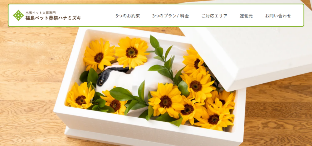 福島ペット葬祭ハナミズキの公式サイト